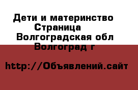  Дети и материнство - Страница 17 . Волгоградская обл.,Волгоград г.